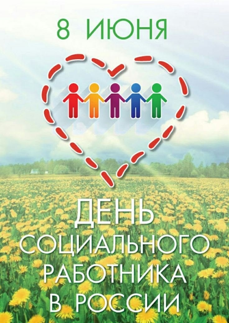 С Днем социального работника.